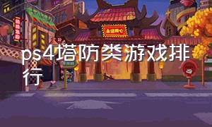 ps4塔防类游戏排行