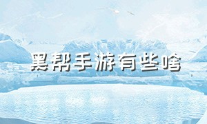 黑帮手游有些啥（黑帮手游ios）