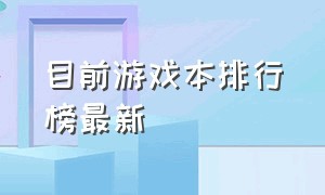 目前游戏本排行榜最新