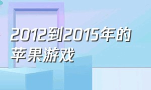 2012到2015年的苹果游戏