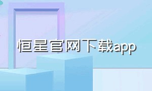 恒星官网下载app