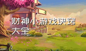 财神小游戏诀窍大全