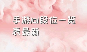 手游lol段位一览表最新