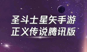 圣斗士星矢手游正义传说腾讯版（圣斗士星矢手游正义传说腾讯版下载）