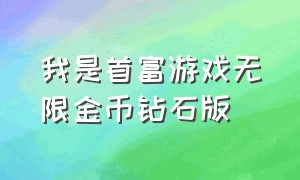 我是首富游戏无限金币钻石版