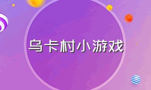 乌卡村小游戏（小镇商店小游戏中文版）