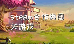 steam合作类闯关游戏