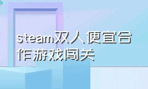 steam双人便宜合作游戏闯关