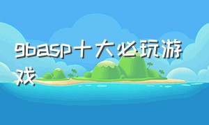 gbasp十大必玩游戏