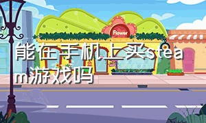 能在手机上买steam游戏吗