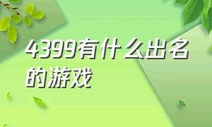 4399有什么出名的游戏