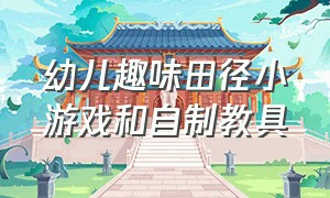 幼儿趣味田径小游戏和自制教具