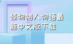 怪物猎人物语最新中文版下载