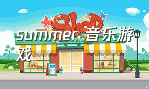 summer 音乐游戏