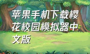 苹果手机下载樱花校园模拟器中文版