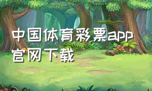 中国体育彩票app官网下载
