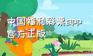 中国福利彩票app官方正版