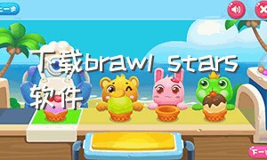 下载brawl stars软件