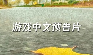 游戏中文预告片