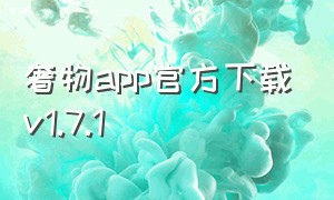 奢物app官方下载v1.7.1