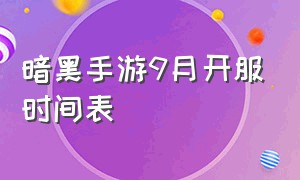 暗黑手游9月开服时间表（2024暗黑手游不朽5月上线）