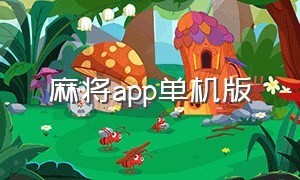 麻将app单机版