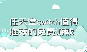 任天堂switch值得推荐的免费游戏