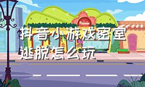 抖音小游戏密室逃脱怎么玩（抖音小游戏直播怎么开）