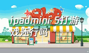 ipadmini 5打游戏还行吗