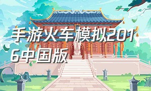 手游火车模拟2016中国版