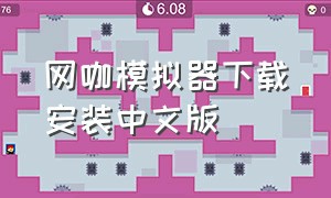 网咖模拟器下载安装中文版