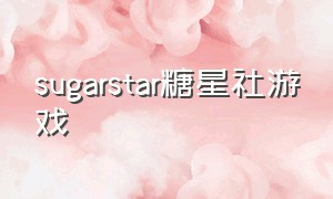 sugarstar糖星社游戏