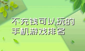 不充钱可以玩的手机游戏排名