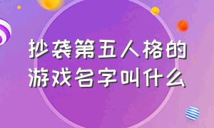 抄袭第五人格的游戏名字叫什么