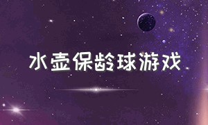 水壶保龄球游戏