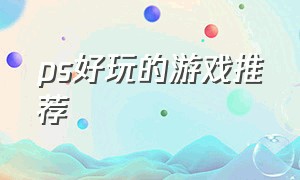 ps好玩的游戏推荐