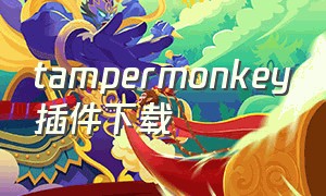 tampermonkey插件下载