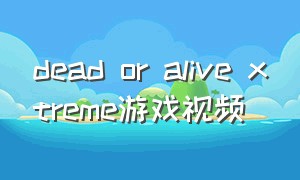 dead or alive xtreme游戏视频