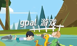 goal 游戏