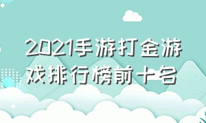 2021手游打金游戏排行榜前十名