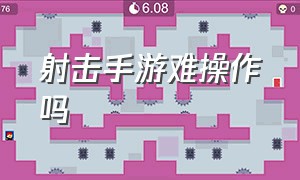 射击手游难操作吗