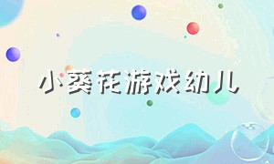 小葵花游戏幼儿（小葵游戏动画片）