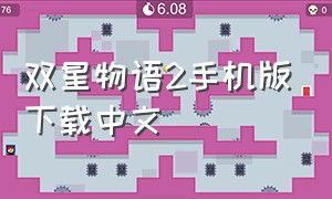 双星物语2手机版下载中文（双星物语官方正版下载）
