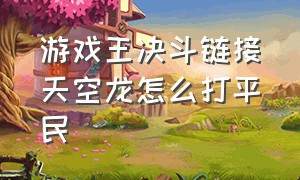 游戏王决斗链接天空龙怎么打平民