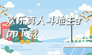 欢乐真人斗地主app下载