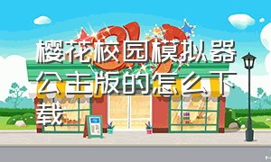 樱花校园模拟器公主版的怎么下载