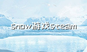 snow游戏steam