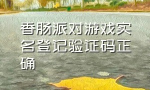 香肠派对游戏实名登记验证码正确