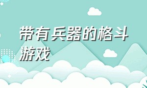 带有兵器的格斗游戏