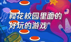 樱花校园里面的好玩的游戏（樱花校园什么游戏最好玩）